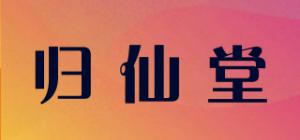 归仙堂品牌logo