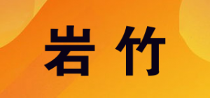 岩竹品牌logo