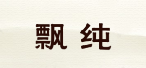 飘纯品牌logo