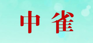 中雀品牌logo