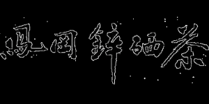 凤冈锌硒茶品牌logo