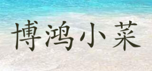 博鸿小菜BOHONG FOOD品牌logo