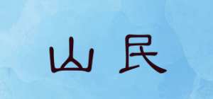 山民品牌logo