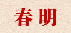 春明品牌logo