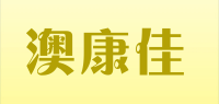 澳康佳品牌logo