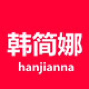 韩简娜品牌logo