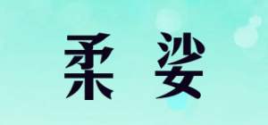 柔娑品牌logo