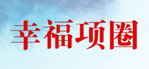 幸福项圈品牌logo