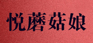 悦蘑菇娘品牌logo