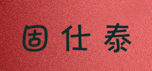固仕泰品牌logo