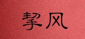 挈风品牌logo