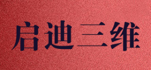 启迪三维品牌logo