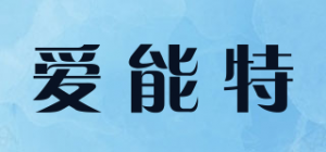 爱能特Anet品牌logo
