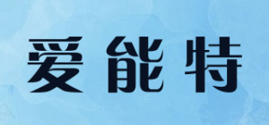 爱能特品牌logo