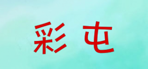 彩屯品牌logo