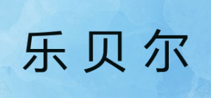 乐贝尔品牌logo