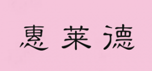 惠莱德品牌logo