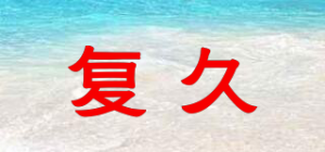 复久品牌logo