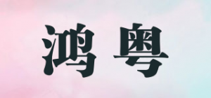 鸿粤品牌logo