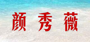 颜秀薇品牌logo