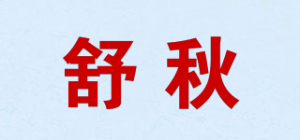 舒秋品牌logo