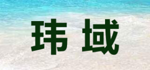 玮域品牌logo