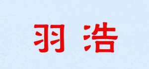 羽浩品牌logo