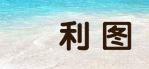 栢利图品牌logo