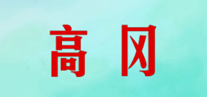 高冈品牌logo
