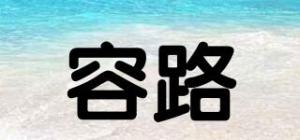 容路品牌logo