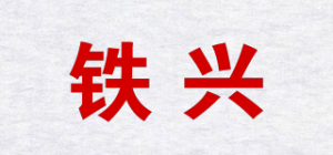 铁兴品牌logo