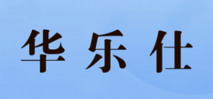 华乐仕品牌logo