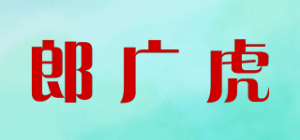 郎广虎品牌logo