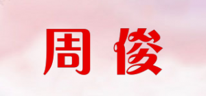 周俊ZHOUJUN品牌logo