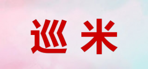 巡米品牌logo