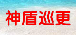 神盾巡更品牌logo