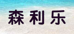 森利乐品牌logo