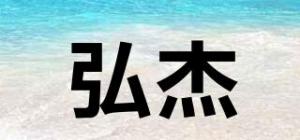 弘杰品牌logo