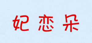 妃恋朵品牌logo