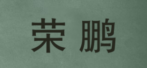 荣鹏品牌logo