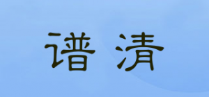 谱清品牌logo