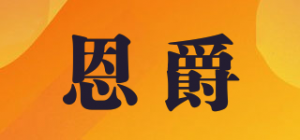 恩爵品牌logo