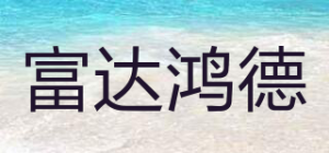 富达鸿德FDHD品牌logo