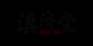 滇济堂品牌logo