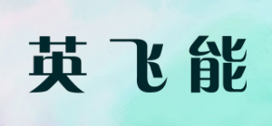 英飞能品牌logo