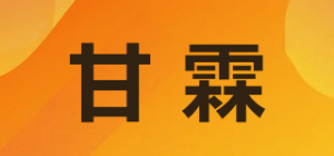 甘霖品牌logo