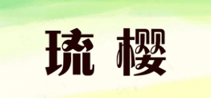 琉樱品牌logo