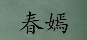 春嫣品牌logo