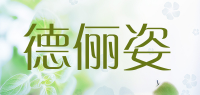 德俪姿品牌logo