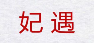 妃遇品牌logo